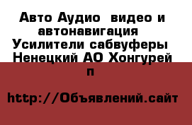 Авто Аудио, видео и автонавигация - Усилители,сабвуферы. Ненецкий АО,Хонгурей п.